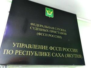 В Якутии мошенники все чаще выдают себя за судебных приставов
