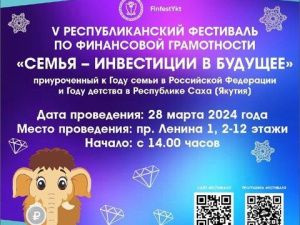 В Якутии стартует V Республиканский фестиваль финансовой грамотности «Семья – инвестиции в будущее!»