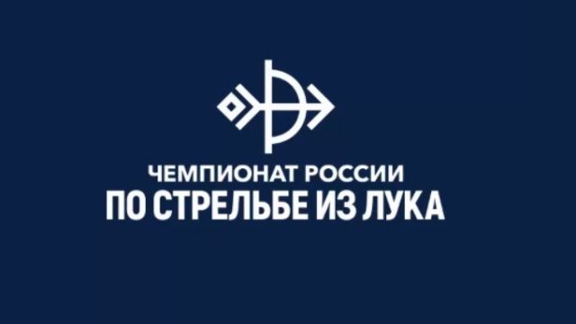 Чемпионат России по стрельбе из лука пройдет в Якутске с 28 июня