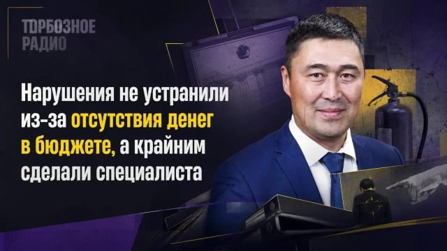 Нарушения не устранили из-за отсутствия денег в бюджете, а крайним сделали специалиста