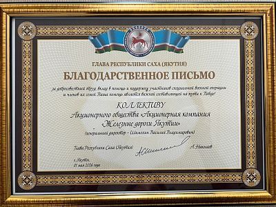Коллектив АО «АК «ЖДЯ» получил высокую оценку Главы Республики Саха (Якутия)