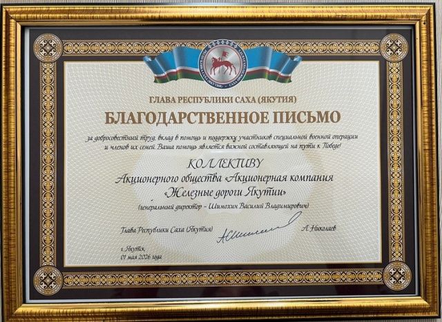 Коллектив АО «АК «ЖДЯ» получил высокую оценку Главы Республики Саха (Якутия)