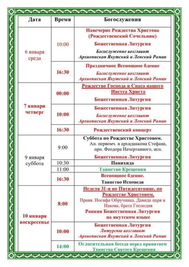 Расписание богослужений в Преображенском кафедральном соборе в Якутске