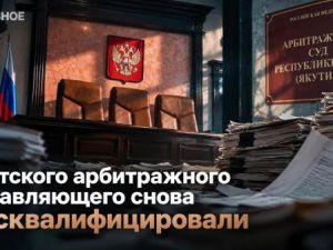 Якутского арбитражного управляющего снова дисквалифицировали