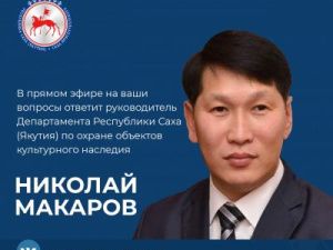 Анонс: Николай Макаров ответит на вопросы в прямом эфире 6 августа