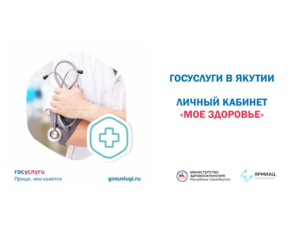 Более 447 тысяч раз записались якутяне к врачу через цифровой сервис «Моё здоровье»