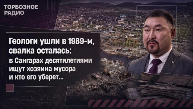 Геологи ушли в 1989-м, свалка осталась: в Сангарах десятилетиями ищут хозяина мусора и кто его уберет…