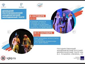 В Якутске состоятся гастроли Донецкого республиканского академического молодежного театра