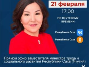 Заместитель министра труда и социального развития Якутии Альбина Трубина выступит в прямом эфире соцсетей