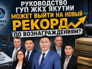 Руководство ГУП ЖКХ Якутии получает бешеные зарплаты
