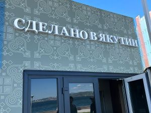 Павильон Якутии на ВЭФ-2024 представит инвестпроекты Якутии