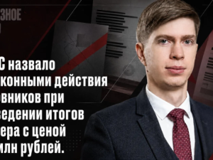 УФАС назвало незаконными действия чиновников при подведении итогов тендера с ценой 165 млн рублей