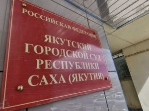В Якутске будут судить директора строительной фирмы и её мужа за мошенничество