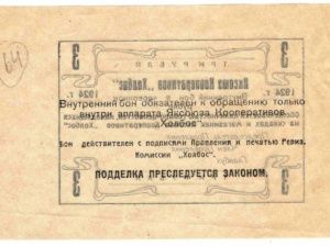 100 лет назад в Якутии выпускались уникальные денежные знаки