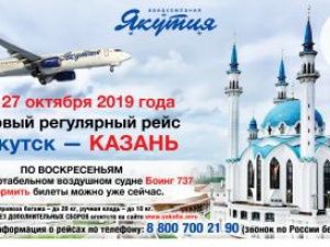 Летим Якутск – Казань