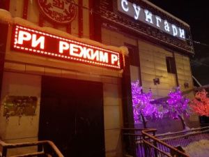 В Якутске закрыт ресторан "Сунгари"