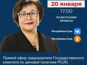 Председатель госкомитета по ценовой политике Антонина Винокурова выступит в прямом эфире соцсетей в аккаунте Sakhagov