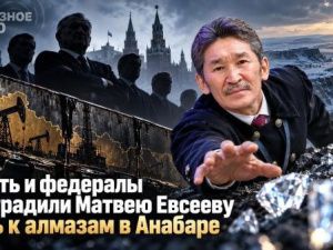 Нефть и федералы преградили Матвею Евсееву путь к алмазам в Анабаре