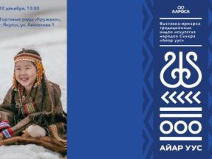АЛРОСА приглашает на выставку-ярмарку промыслов народов Севера в Якутске
