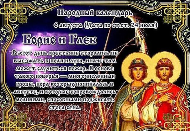 6 августа православная церковь чтит память святых благоверных князей-страстотерпцев Бориса и Глеба