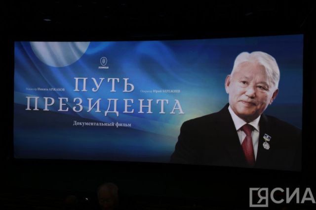 В Якутске накануне дня рождения Михаила Николаева показали фильм «Путь Президента»