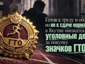 Готов к труду и обороне, но не к сдаче нормативов: в Якутии множатся уголовные дела за покупку значков ГТО
