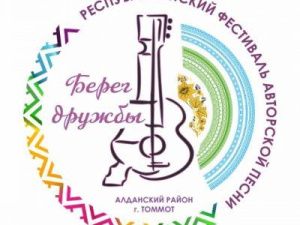 «Ассоциация строителей АЯМ». Поздравляем участников 15-го Республиканского Фестиваля авторской песни  «Берег Дружбы!»