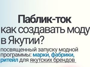 Паблик-ток для представителей модной индустрии Якутии