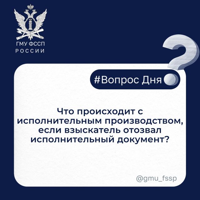 Что происходит с исполнительным производством, если взыскатель отозвал исполнительный документ?