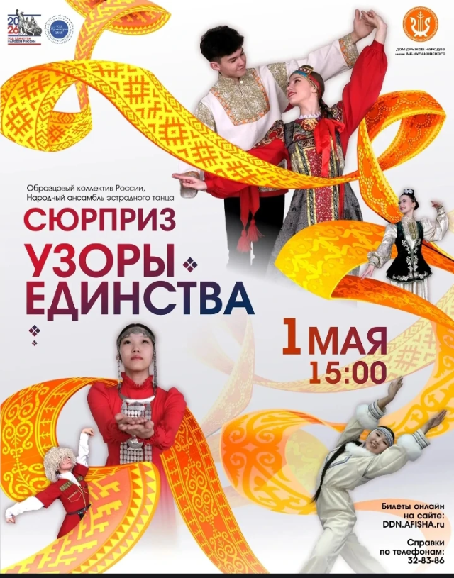 Концерт «Узоры единства»