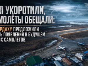 ВПП укоротили, самолёты обещали: Чокурдаху предложили ждать появления в будущем новых самолетов