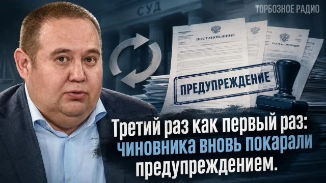Третий раз как первый раз: чиновника вновь покарали предупреждением