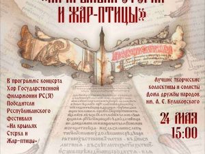 Состоится концерт «На крыльях Стерха и Жар-птицы»