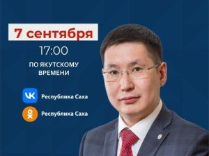 Министр строительства Якутии Павел Кылатчанов ответит на вопросы в прямом эфире соцсетей в аккаунте SakhaGov