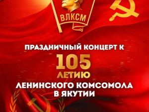 Пройдет концерт к 105-летию комсомола