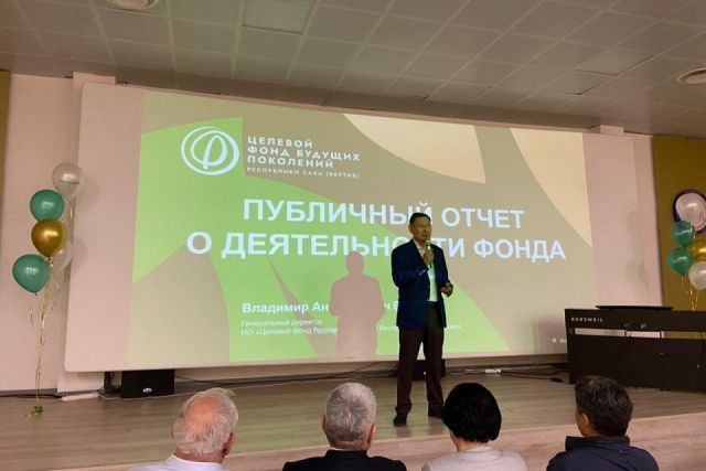 Руководитель Целевого фонда будущих поколений Якутии представил отчет о 30-летней работе