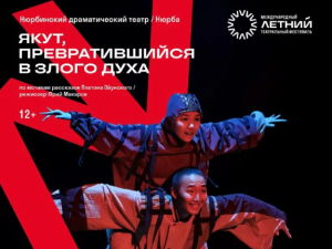 Нюрбинский театр выступит на международном фестивале