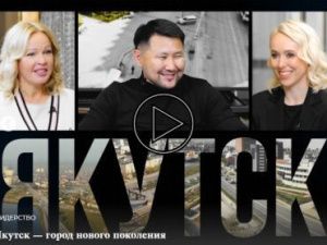 Якутск станет IT-столицей