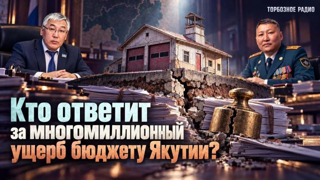 Кто ответит за многомиллионный ущерб бюджету Якутии? 