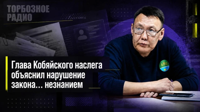 Глава Кобяйского наслега объяснил нарушение закона… незнанием