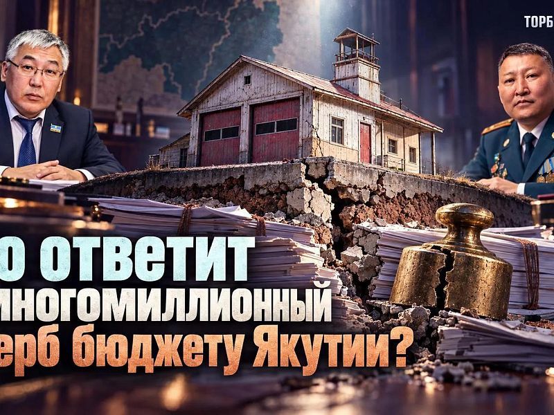 Кто ответит за многомиллионный ущерб бюджету Якутии? 