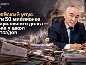 Вилюйский улус: почти 50 миллионов коммунального долга — только у школ и детсадов