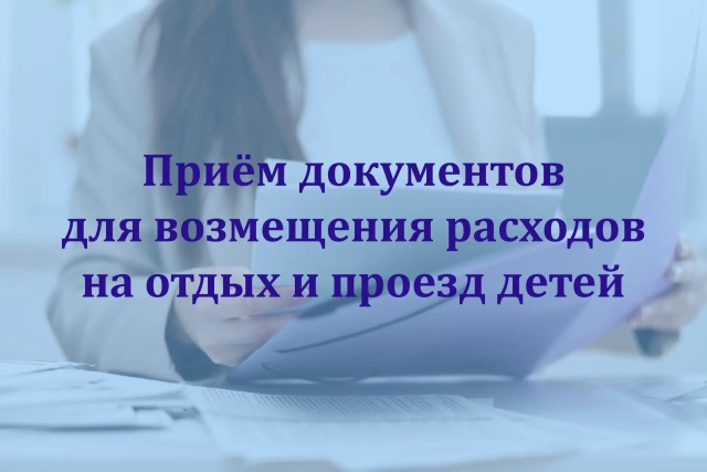 Принимаются документы для рассмотрения комиссией на возмещение части затрат родителям