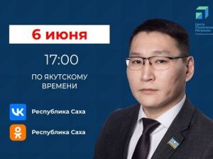 Сегодня, 6 июня, министр транспорта и дорожного хозяйства Якутии Владимир Сивцев ответит на вопросы в прямом эфире соцсетей в аккаунте SakhaGov