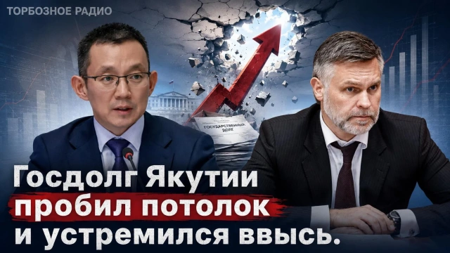 Госдолг Якутии пробил потолок и устремился ввысь