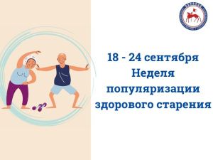 Стартовала неделя популяризации здорового старения