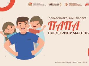 Участники проекта «Папа-предприниматель» завершили онлайн-обучение