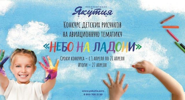 «Небо на ладони»: авиакомпания «Якутия» проводит конкурс детских рисунков