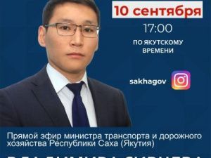Министр транспорта и дорожного хозяйства Владимир Сивцев выступит в прямом эфире соцсети Instagram