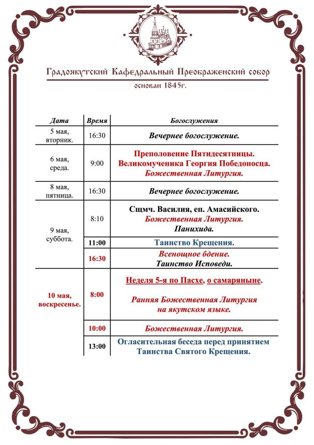 Богослужения в Преображенском соборе на майские праздники